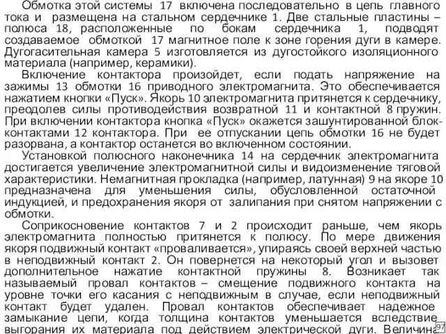 Обмотка этой системы 17 включена последовательно в цепь главного тока и