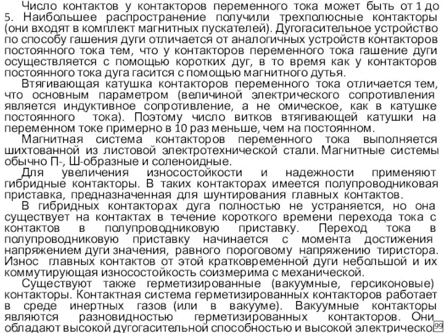 Число контактов у контакторов переменного тока может быть от 1 до