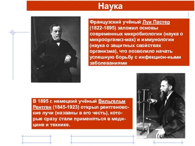 Французский учёный Луи Пастер (1822-1895) заложил основы современных микробиологии (наука о