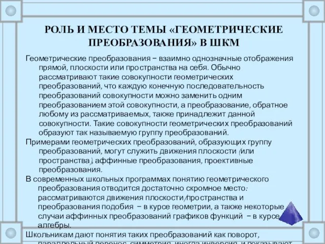 Геометрические преобразования − взаимно однозначные отображения прямой, плоскости или пространства на