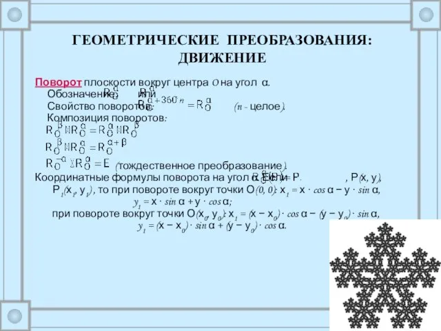 Поворот плоскости вокруг центра O на угол α. Обозначение: или Свойство