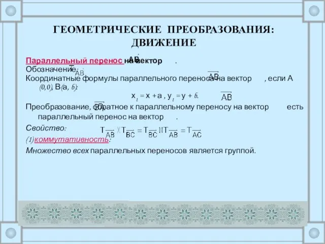 Параллельный перенос на вектор . Обозначение: Координатные формулы параллельного переноса на