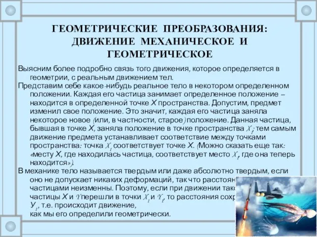 Выясним более подробно связь того движения, которое определяется в геометрии, с