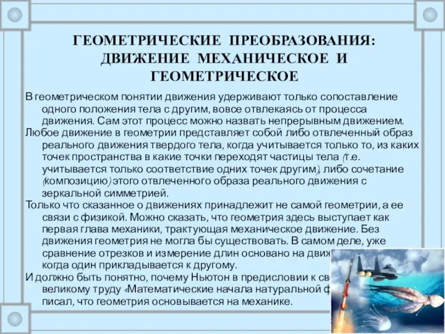 В геометрическом понятии движения удерживают только сопоставление одного положения тела с