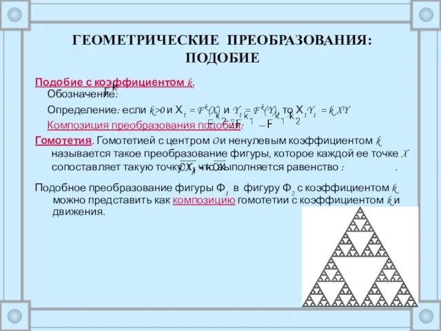 Подобие с коэффициентом k. Обозначение: Определение: если k>0 и Х1 =