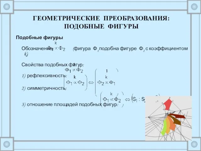 Подобные фигуры Обозначение: (фигура Φ1 подобна фигуре Φ2 с коэффициентом k).