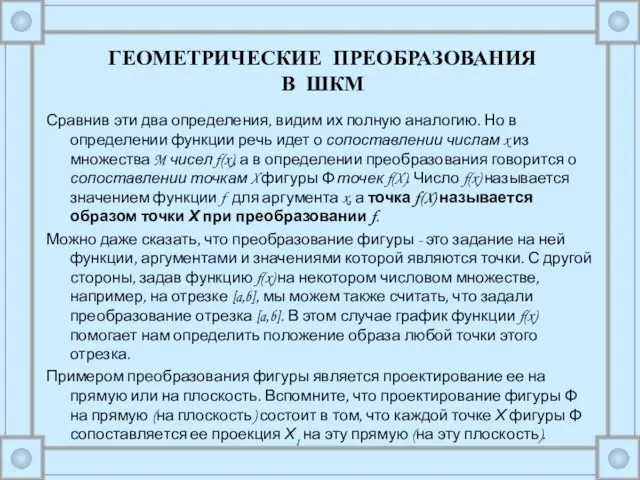 Сравнив эти два определения, видим их полную аналогию. Но в определении