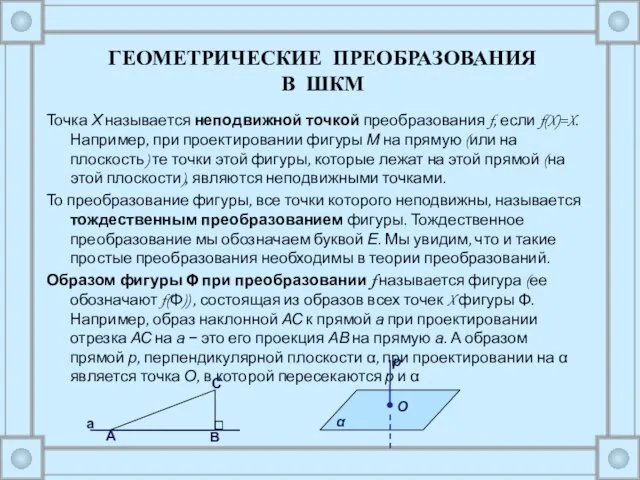 Точка Х называется неподвижной точкой преобразования f, если f(X)=X. Например, при