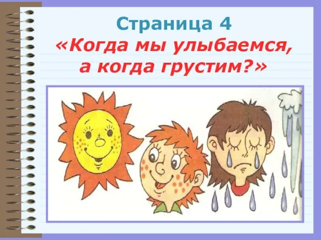 Страница 4 «Когда мы улыбаемся, а когда грустим?»