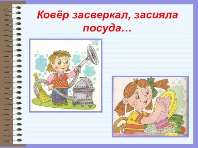 Ковёр засверкал, засияла посуда…