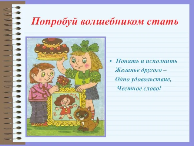 Попробуй волшебником стать Понять и исполнить Желанье другого – Одно удовольствие, Честное слово!