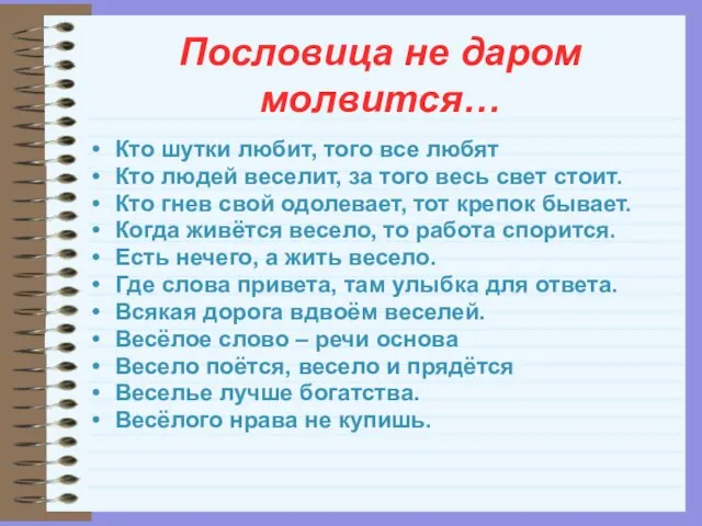 Пословица не даром молвится… Кто шутки любит, того все любят Кто