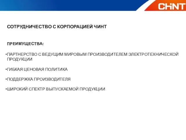 СОТРУДНИЧЕСТВО С КОРПОРАЦИЕЙ ЧИНТ ПРЕИМУЩЕСТВА: ПАРТНЕРСТВО С ВЕДУЩИМ МИРОВЫМ ПРОИЗВОДИТЕЛЕМ ЭЛЕКТРОТЕХНИЧЕСКОЙ