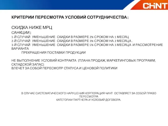 КРИТЕРИИ ПЕРЕСМОТРА УСЛОВИЙ СОТРУДНИЧЕСТВА： СКИДКА НИЖЕ МРЦ САНКЦИИ： 1-Й СЛУЧАЙ УМЕНЬШЕНИЕ