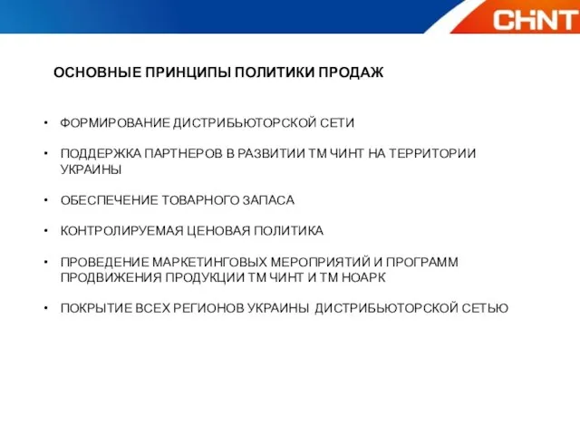 ОСНОВНЫЕ ПРИНЦИПЫ ПОЛИТИКИ ПРОДАЖ ФОРМИРОВАНИЕ ДИСТРИБЬЮТОРСКОЙ СЕТИ ПОДДЕРЖКА ПАРТНЕРОВ В РАЗВИТИИ