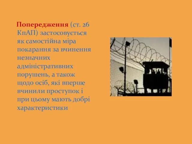 Попередження (ст. 26 КпАП) застосовується як самостійна міра покарання за вчинення