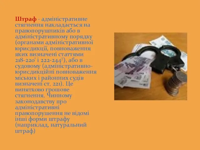 Штраф - адміністративне стягнення накладається на правопорушників або в адміністративному порядку