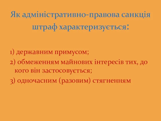 1) державним примусом; 2) обмеженням майнових інтересів тих, до кого він