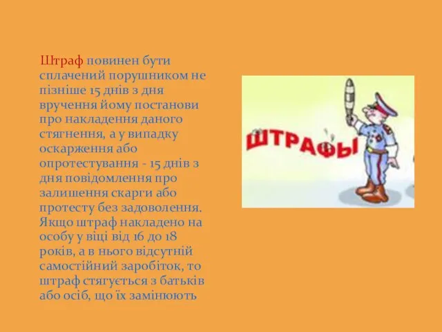 Штраф повинен бути сплачений порушником не пізніше 15 днів з дня