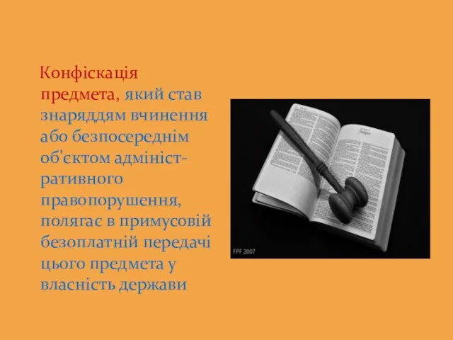 Конфіскація предмета, який став знаряддям вчинення або безпосереднім об'єктом адмініст-ративного правопорушення,