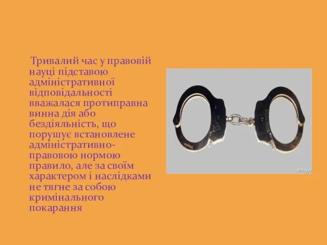 Тривалий час у правовій науці підставою адміністративної відповідальності вважалася протиправна винна