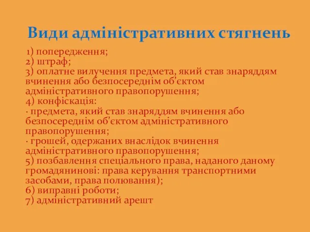 1) попередження; 2) штраф; 3) оплатне вилучення предмета, який став знаряддям