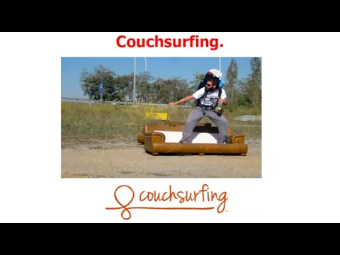 Сouchsurfing.