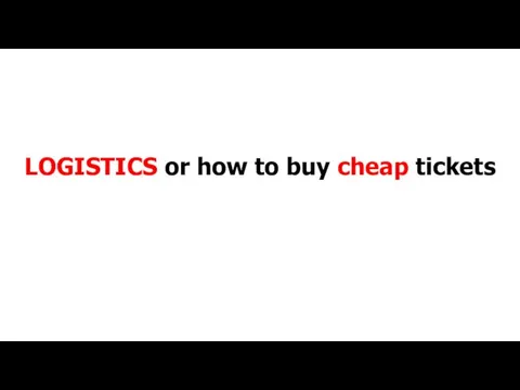 LOGISTICS or how to buy cheap tickets