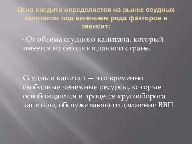 Цена кредита определяется на рынке ссудных капиталов под влиянием ряда факторов