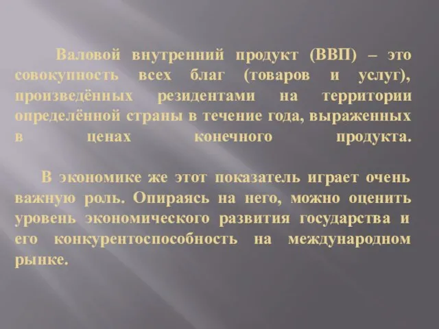 Валовой внутренний продукт (ВВП) – это совокупность всех благ (товаров и