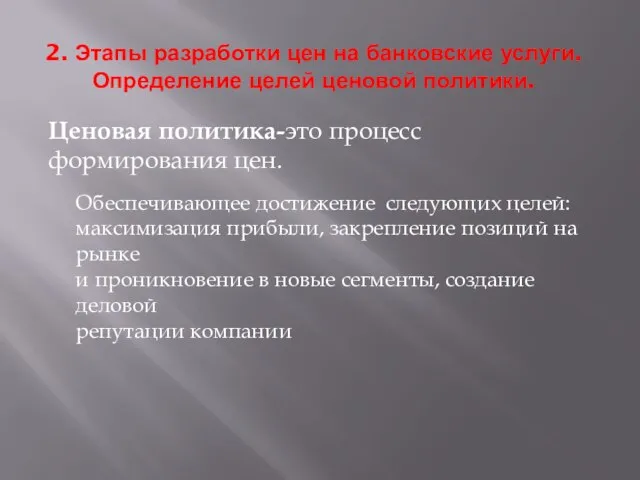 2. Этапы разработки цен на банковские услуги. Определение целей ценовой политики.