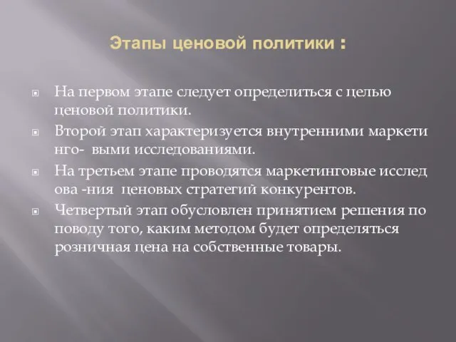 Этапы ценовой политики : На первом этапе следует определиться с целью