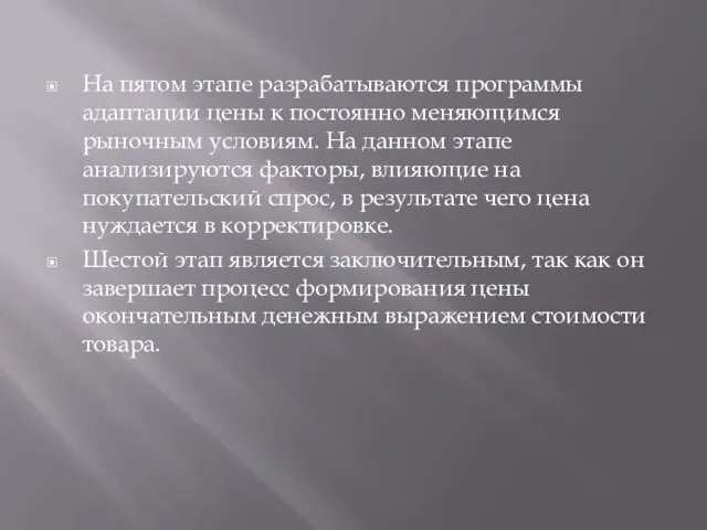 На пятом этапе разрабатываются программы адаптации цены к постоянно меняющимся рыночным