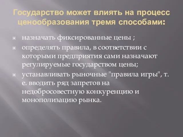 Государство может влиять на процесс ценообразования тремя способами: назначать фиксированные цены