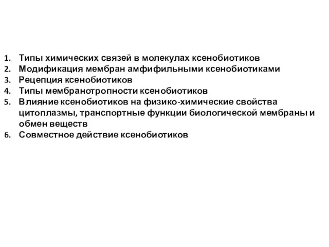 Типы химических связей в молекулах ксенобиотиков Модификация мембран амфифильными ксенобиотиками Рецепция