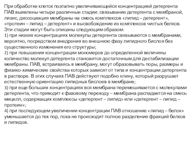 При обработке клеток поэтапно увеличивающейся концентрацией детергента ПАВ выявлены четыре различные