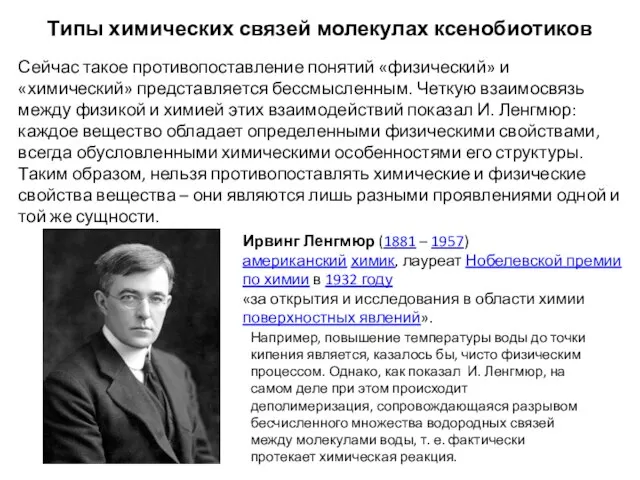 Типы химических связей молекулах ксенобиотиков Сейчас такое противопоставление понятий «физический» и