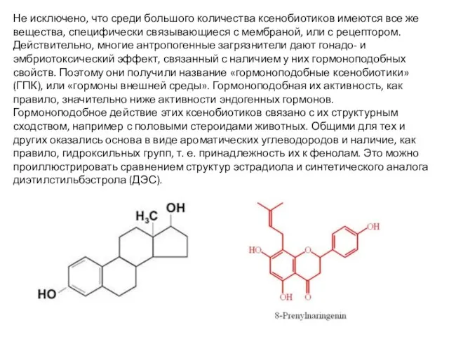 Не исключено, что среди большого количества ксенобиотиков имеются все же вещества,