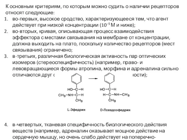 К основным критериям, по которым можно судить о наличии рецепторов относят