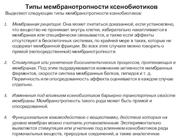 Типы мембранотропности ксенобиотиков Выделяют следующие типы мембранотропности ксенобиотиков: Мембранная рецепция. Она