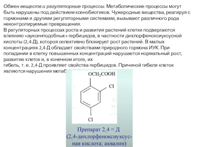 Обмен веществ и регуляторные процессы. Метаболические процессы могут быть нарушены под