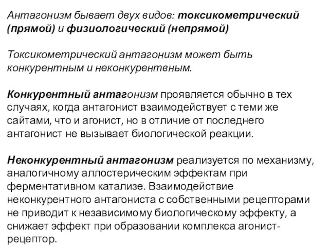 Антагонизм бывает двух видов: токсикометрический (прямой) и физиологический (непрямой) Токсикометрический антагонизм