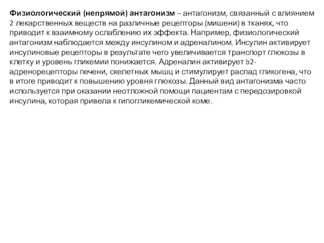 Физиологический (непрямой) антагонизм – антагонизм, связанный с влиянием 2 лекарственных веществ