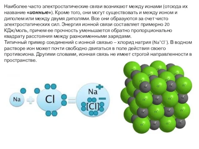 Наиболее часто электростатические связи возникают между ионами (отсюда их название «ионные»).