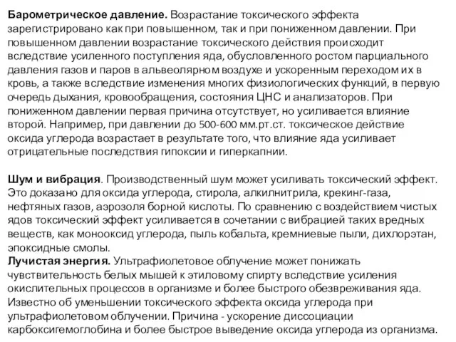 Барометрическое давление. Возрастание токсического эффекта зарегистрировано как при повышенном, так и