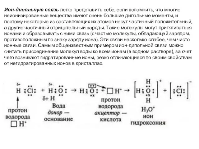 Ион-дипольную связь легко представить себе, если вспомнить, что многие неионизированные вещества