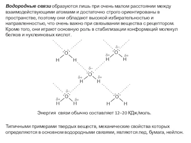 Водородные связи образуются лишь при очень малом расстоянии между взаимодействующими атомами