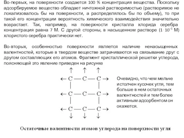 Во-первых, на поверхности создается 100 % концентрация вещества. Поскольку адсорбируемое вещество