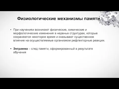 Физиологические механизмы памяти При наученияи возникают физические, химические и морфологические изменения