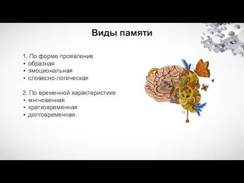 Виды памяти 1. По форме проявление образная эмоциональная словесно-логическая 2. По временной характеристике мнгновенная кратковременная долговременная